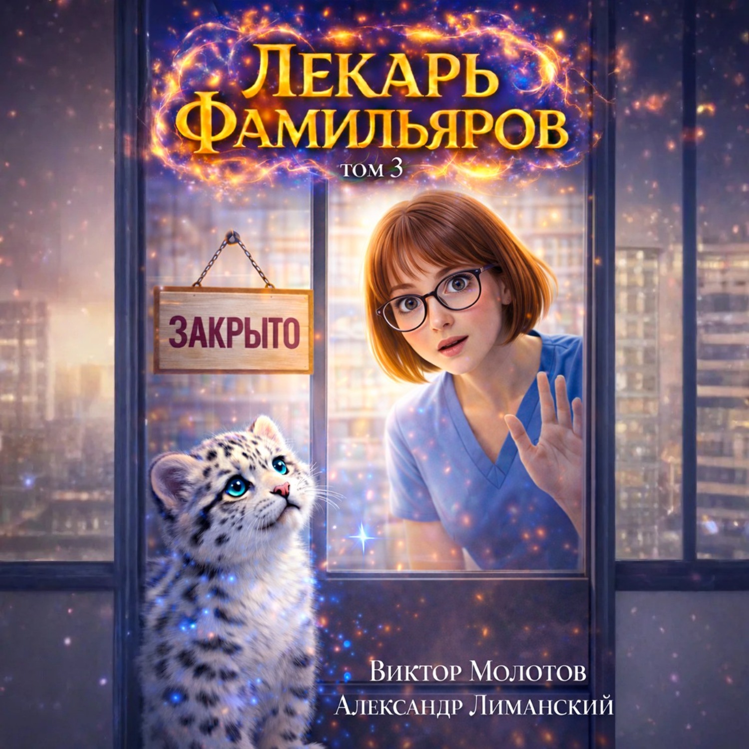 Обложка книги «Лекарь Фамильяров. Том 3»
