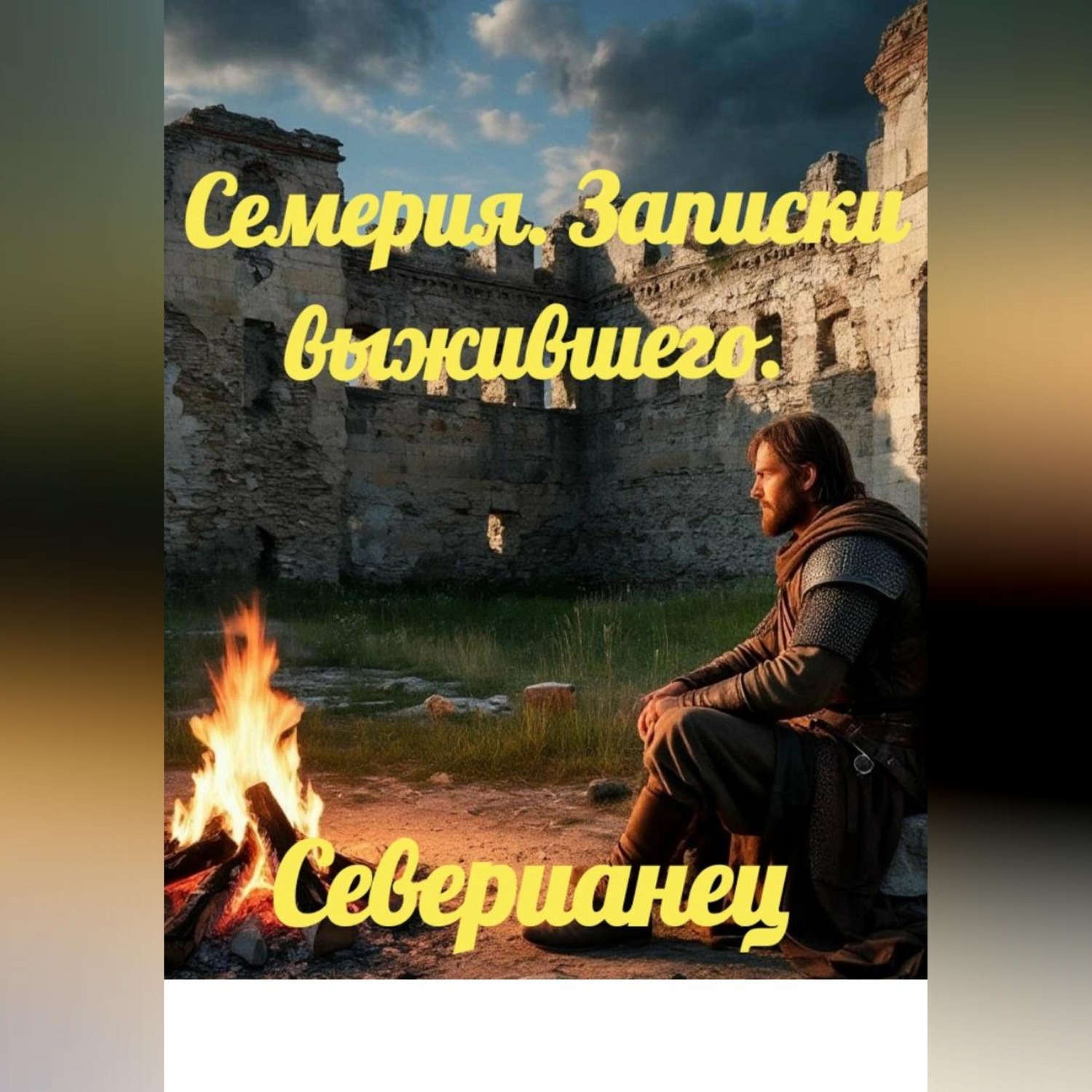 Обложка книги «Семерия. Записки выжившего.»