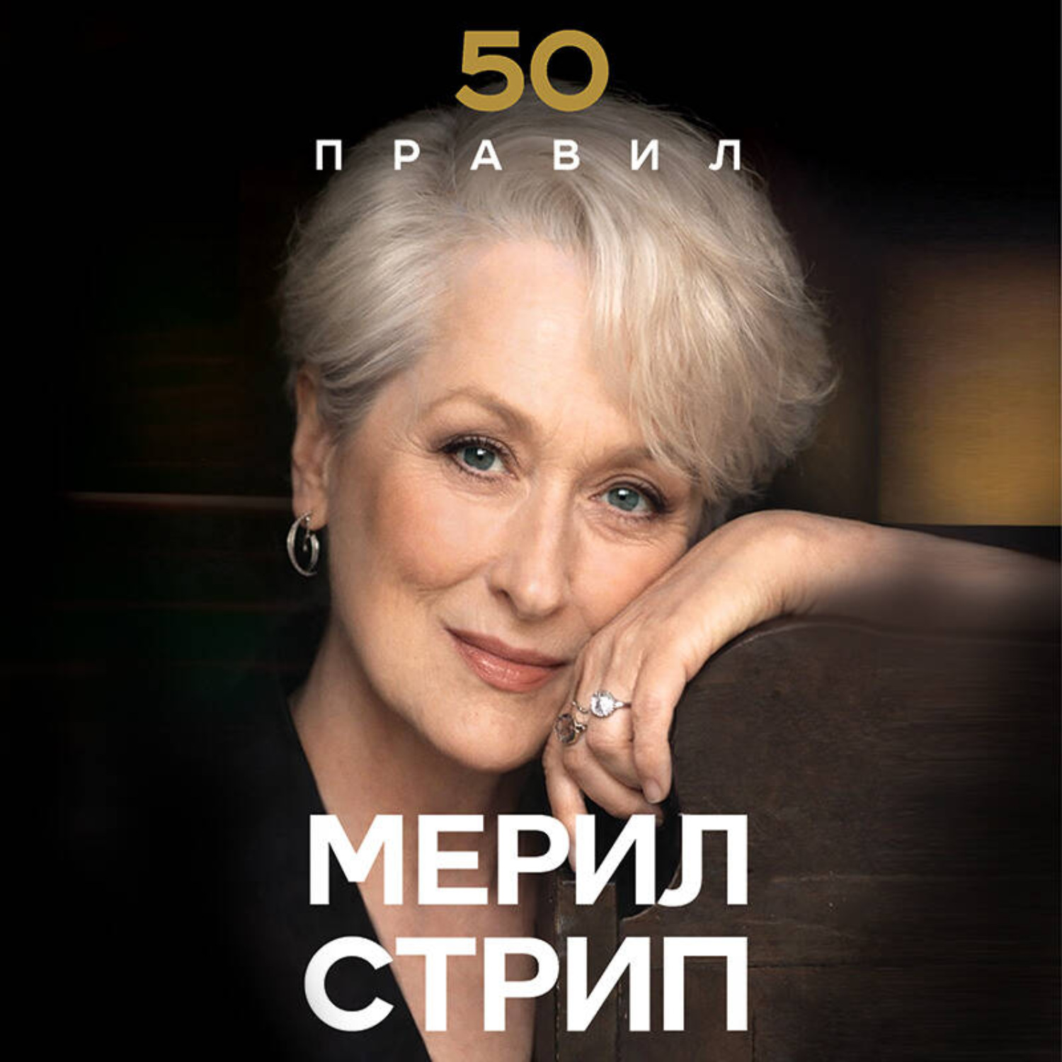 Обложка книги «50 правил Мерил Стрип»