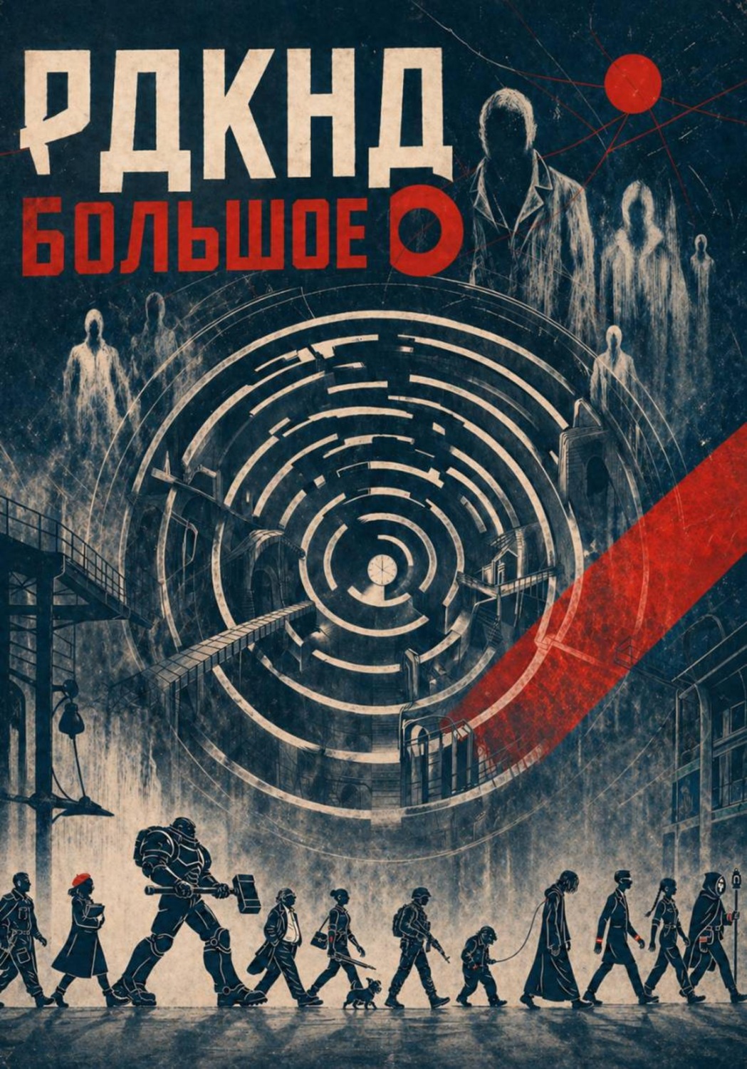 Обложка книги «РДКНД. Большое 'О'»