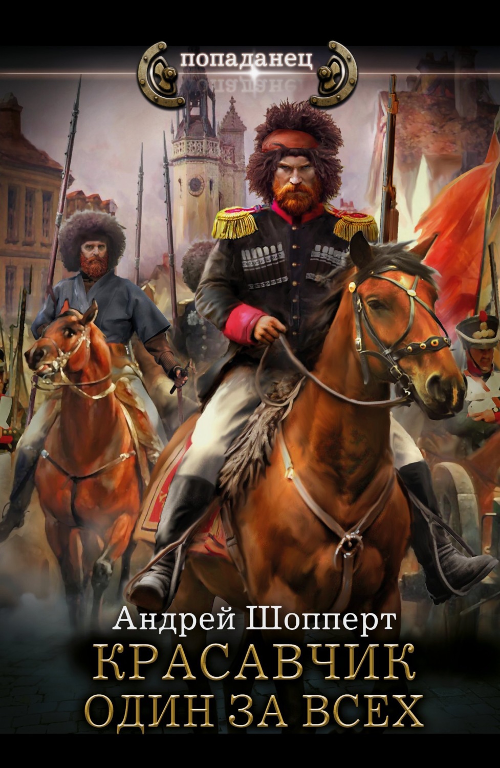 Обложка книги «Красавчик. Один за всех»