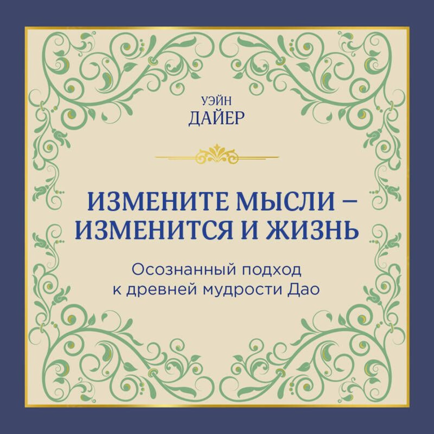 Обложка книги «Измените мысли – изменится и жизнь. Осознанный подход к древней мудрости Дао»