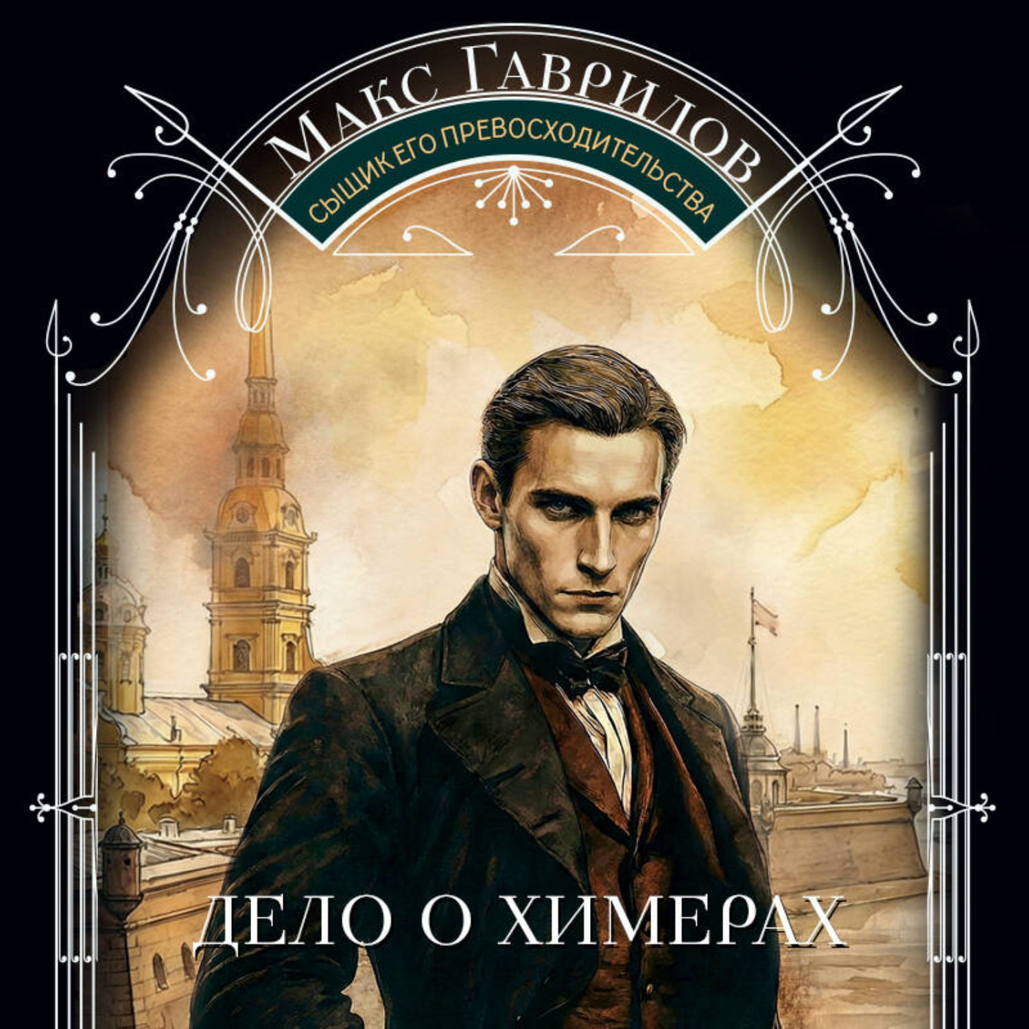 Обложка книги «Дело о химерах»