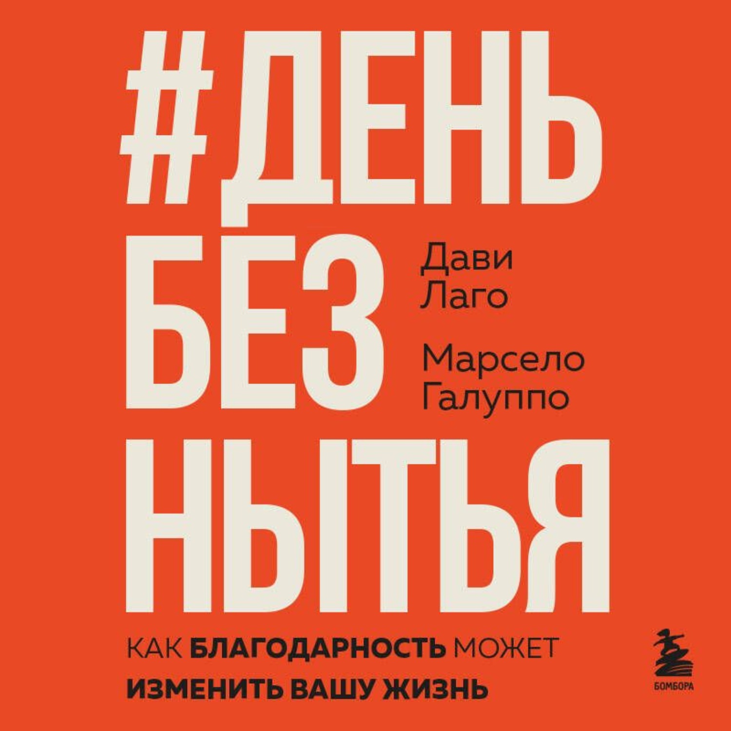 Обложка книги «#День без нытья. Как благодарность может изменить вашу жизнь»