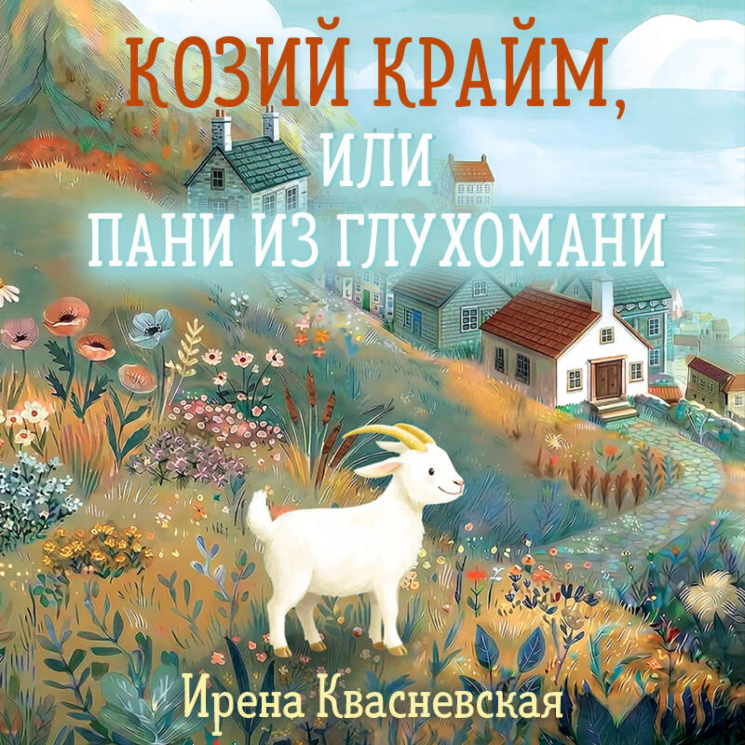 Обложка книги «Козий крайм, или пани из глухомани»