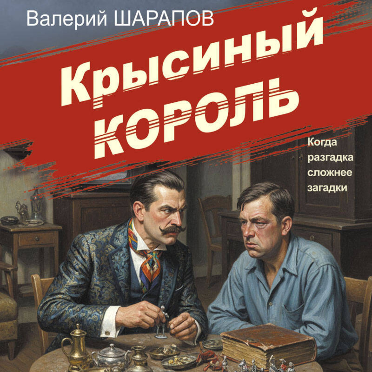 Обложка книги «Крысиный король»