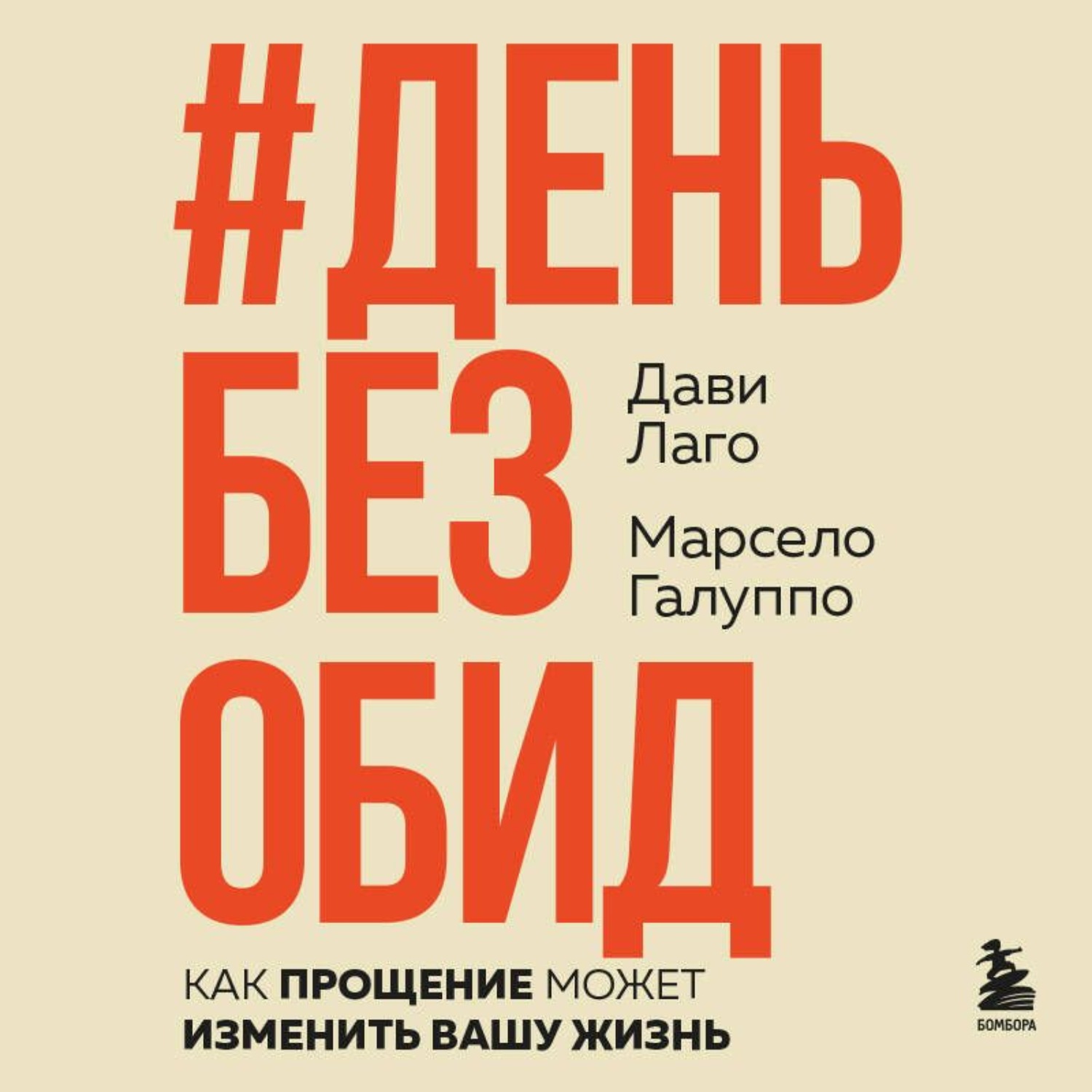 Обложка книги «#День без обид. Как прощение может изменить вашу жизнь»