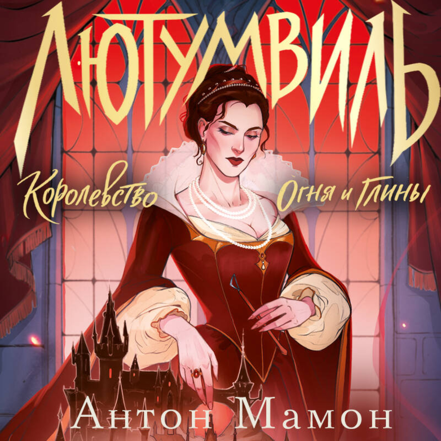 Обложка книги «Лютумвиль. Королевство огня и глины»