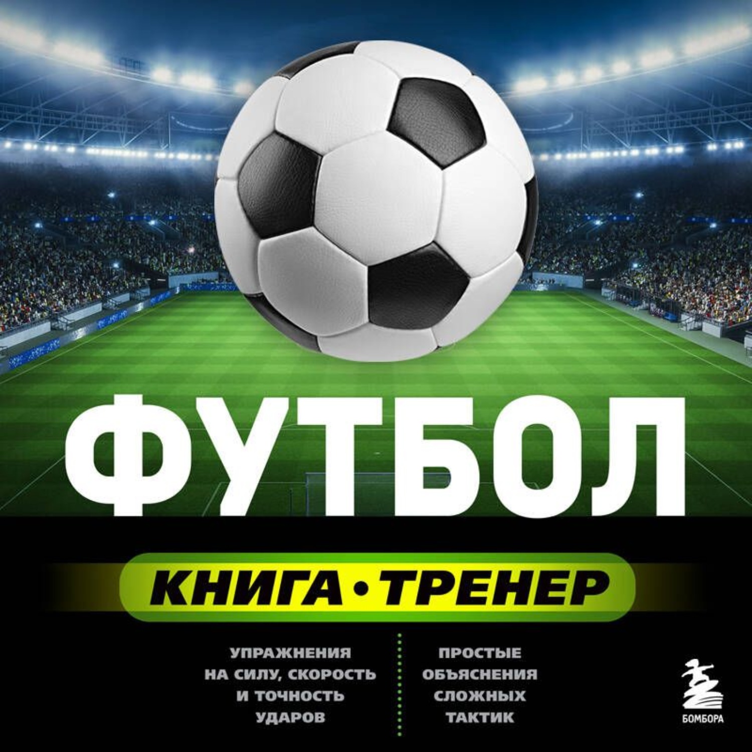 Обложка книги «Футбол. Книга-тренер»