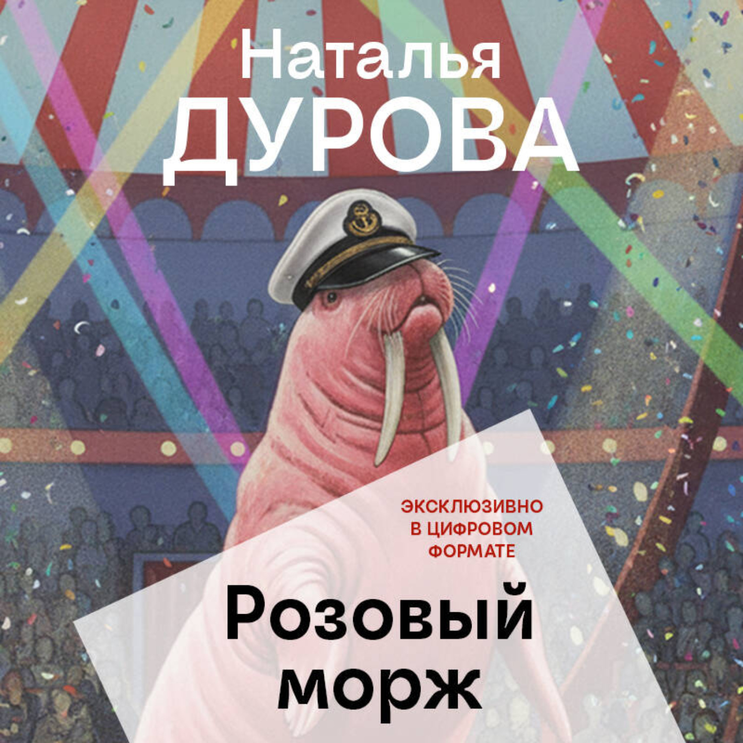 Обложка книги «Розовый морж»