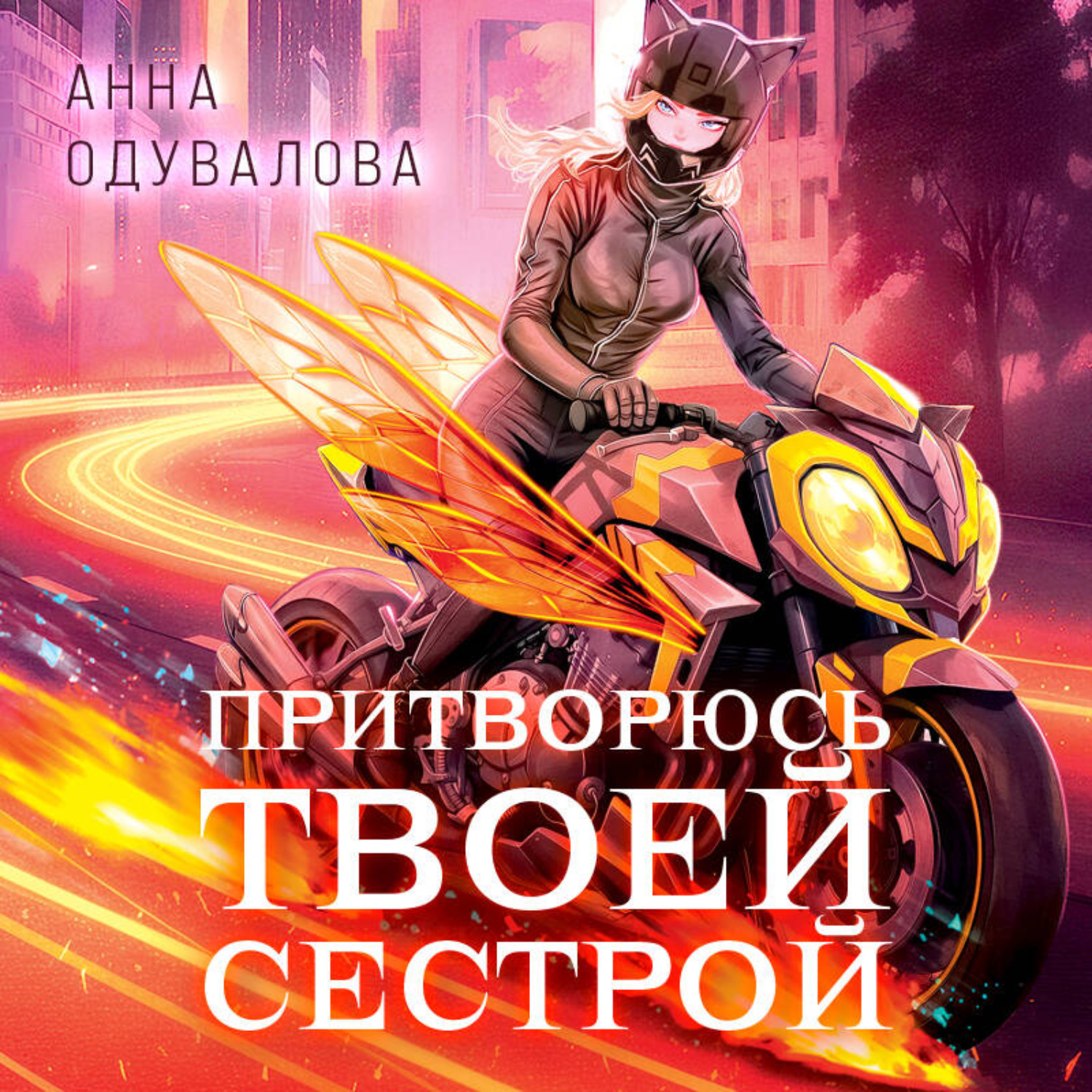 Обложка книги «Элита Горскейра. Притворюсь твоей сестрой»