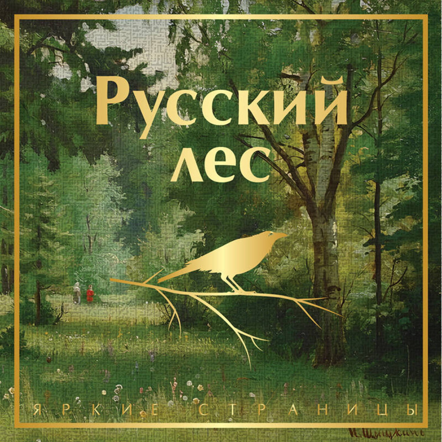 Обложка книги «Русский лес. Рассказы русских писателей»