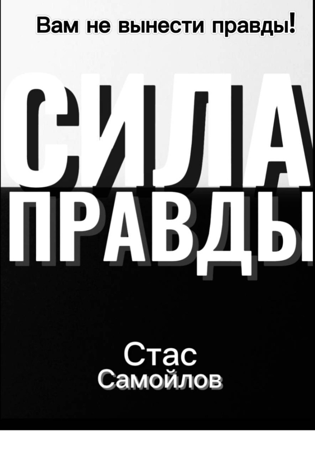 Обложка книги «Сила правды»