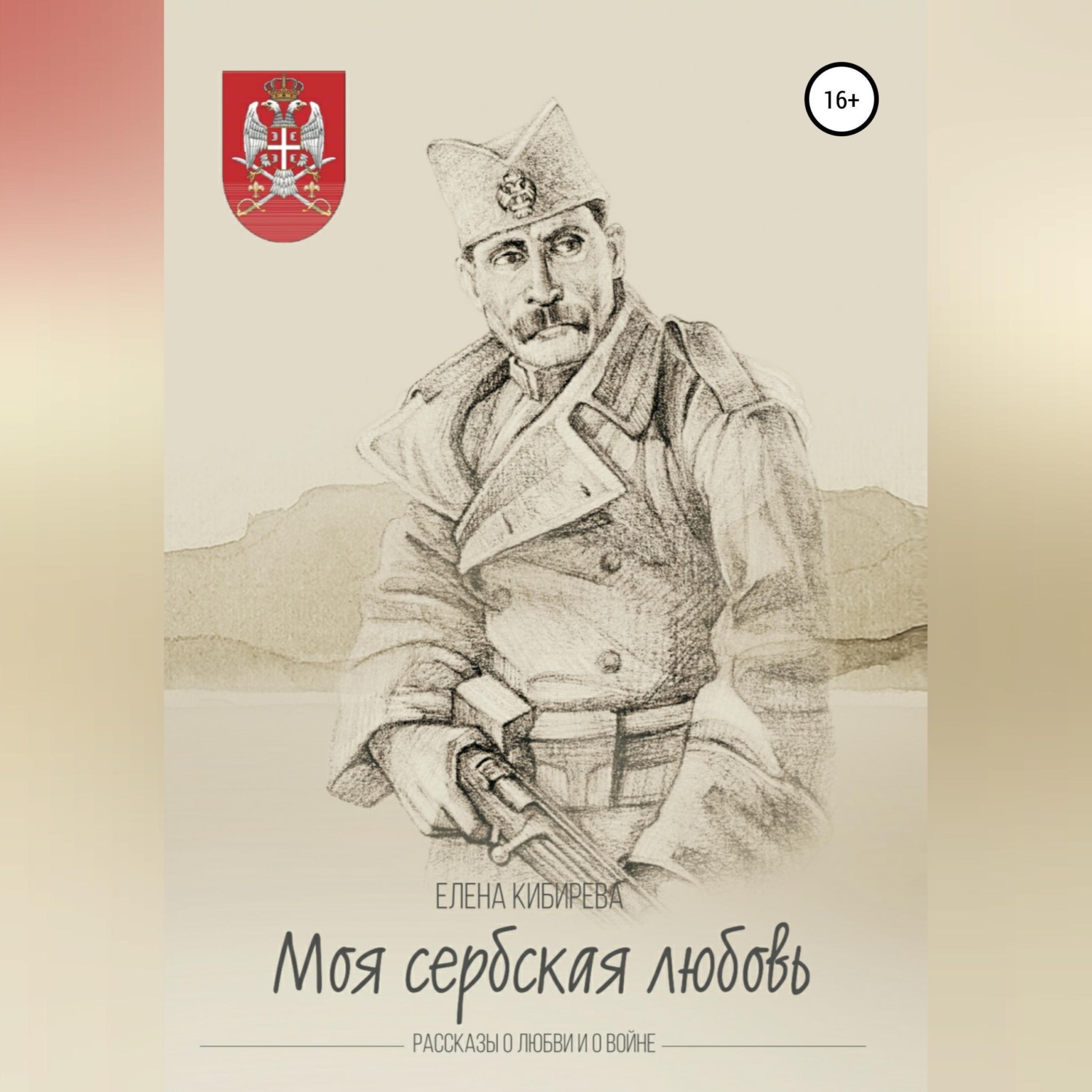 Обложка книги ««Моя сербская любовь». Рассказы о любви и о войне»