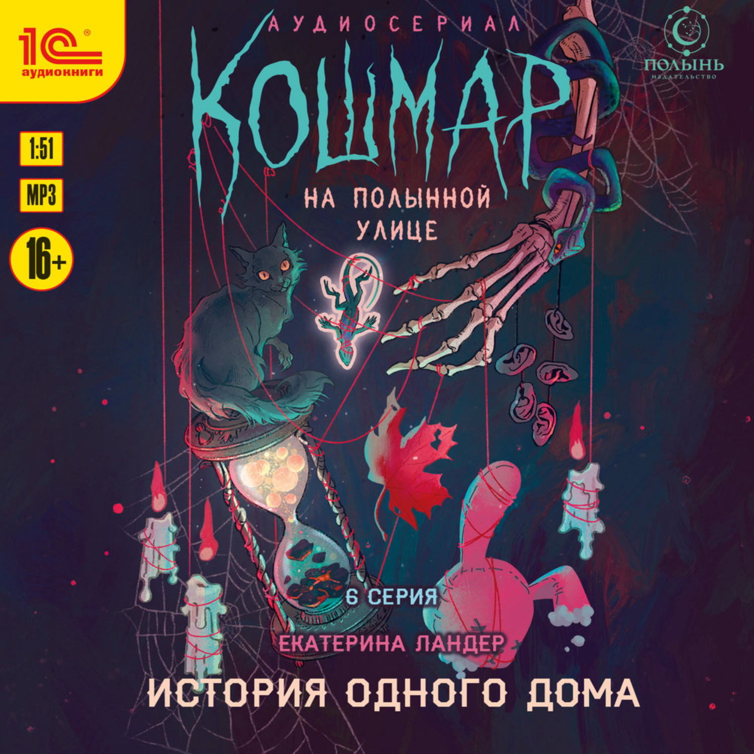 Обложка книги «Кошмар на Полынной улице. Аудиосериал-спектакль. Серия 6. История одного дома»