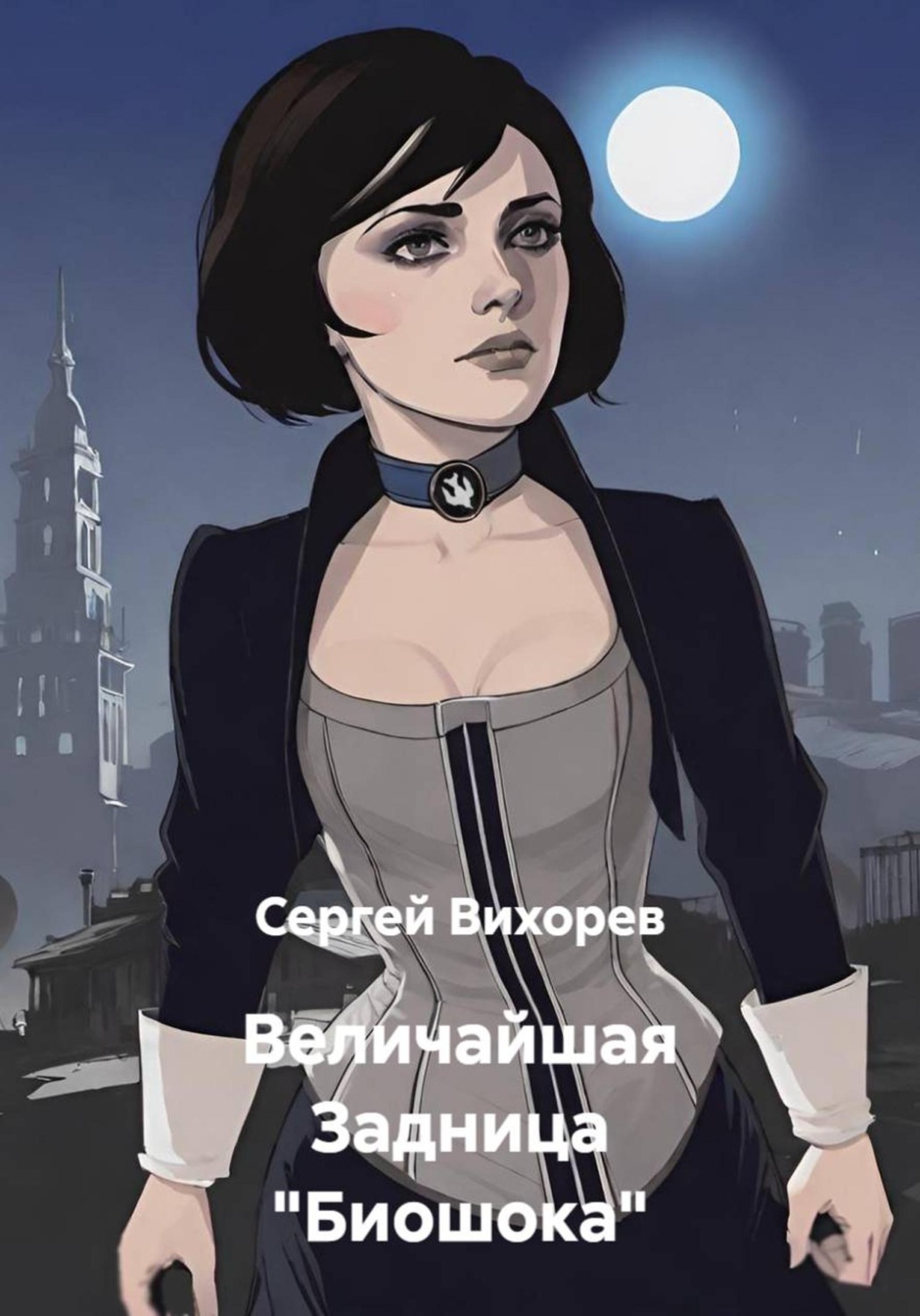 Обложка книги «Величайшая Задница "Биошока"»