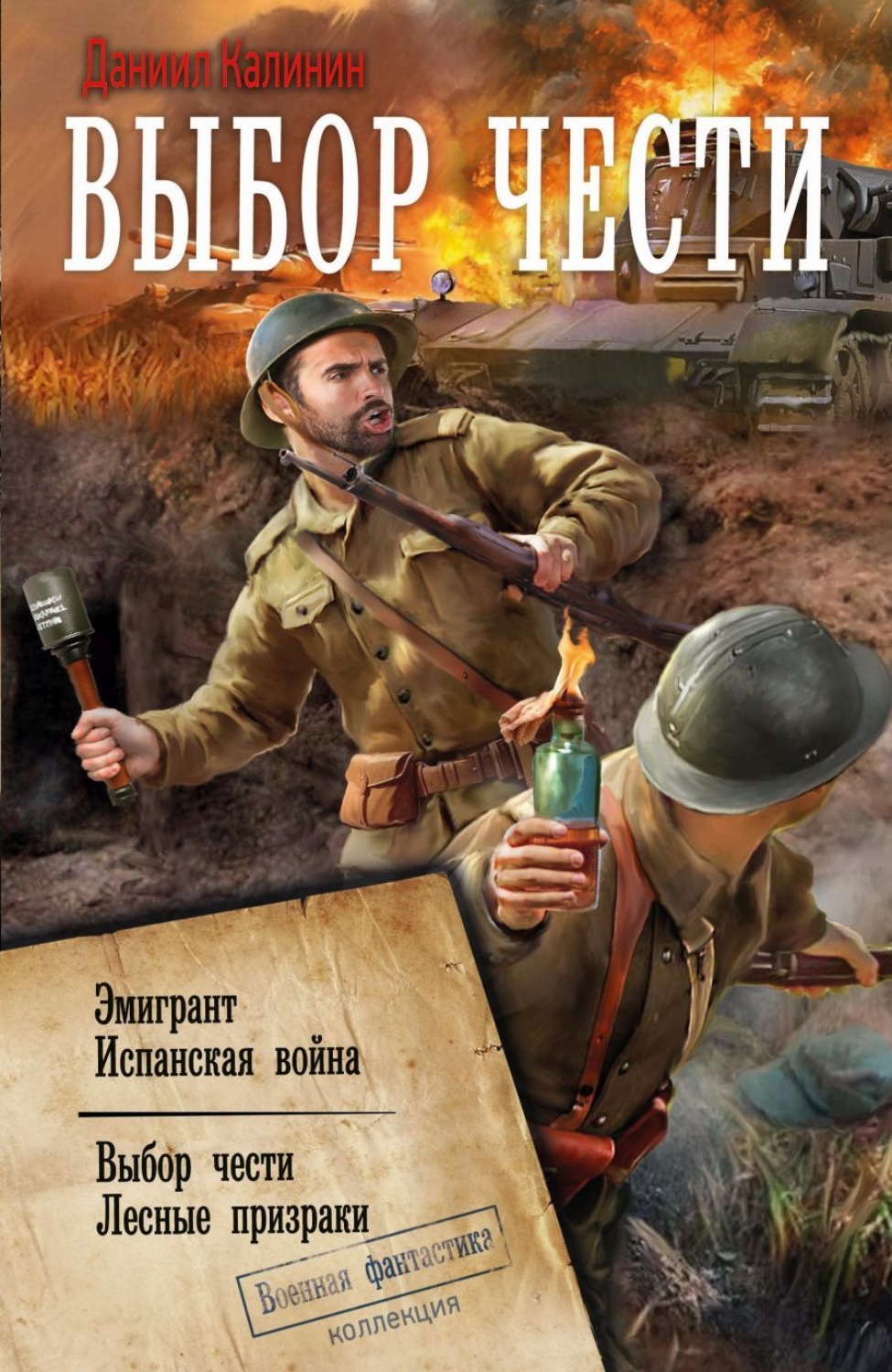 Обложка книги «Выбор чести»