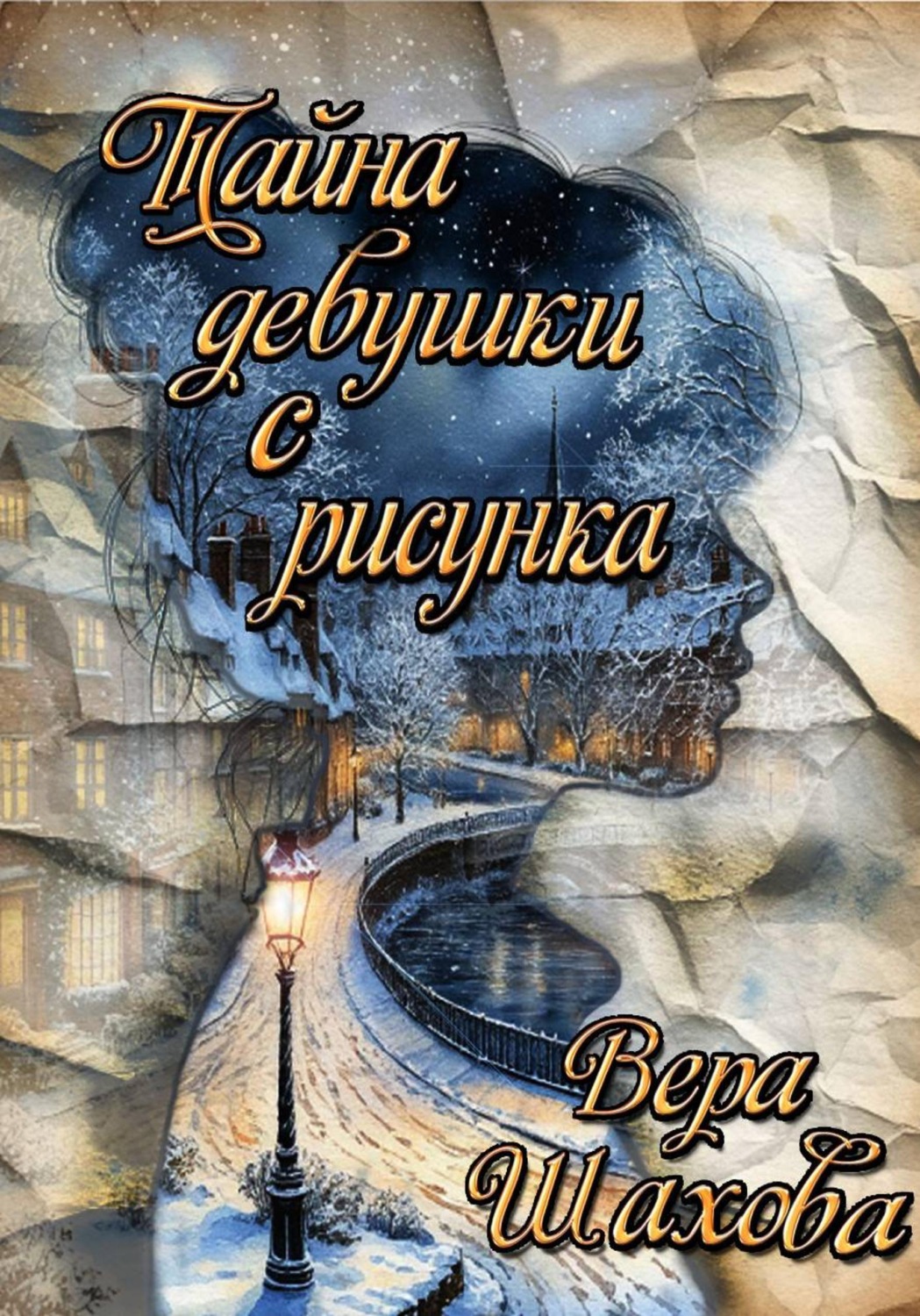 Обложка книги «Тайна девушки с рисунка»