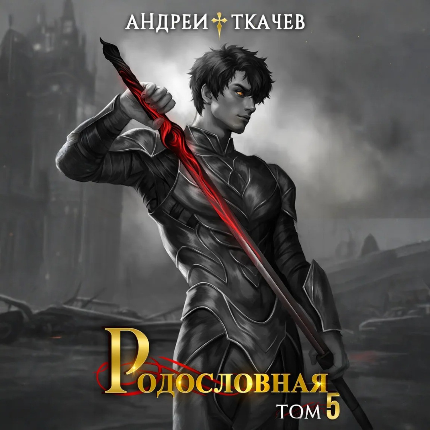 Обложка книги «Родословная. Том 5»