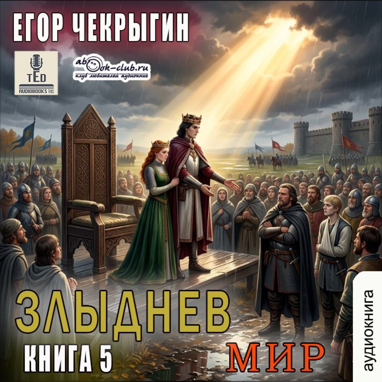 Обложка книги «Злыднев мир. Том 1. Книга 5»