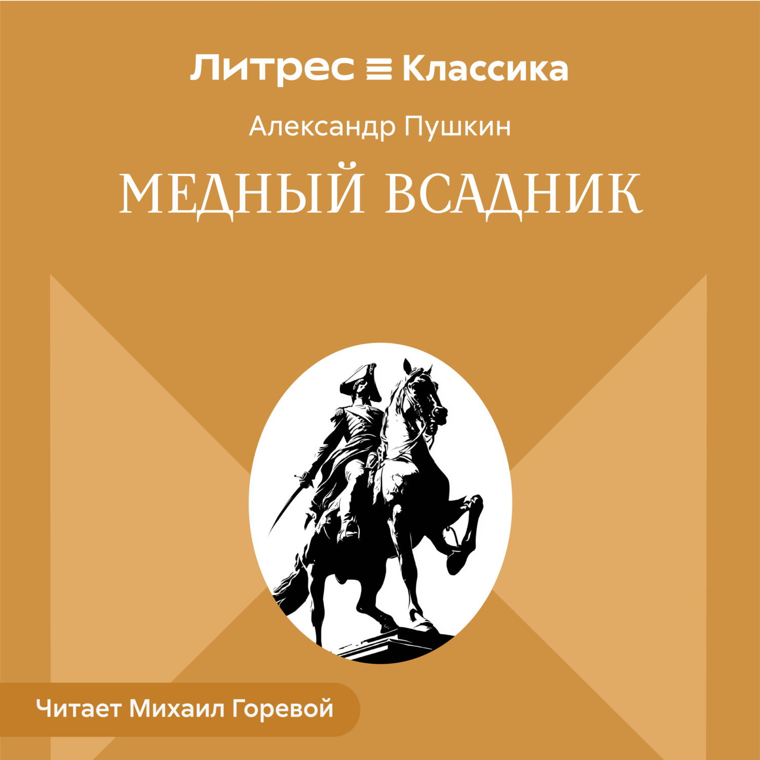 Обложка книги «Медный всадник»