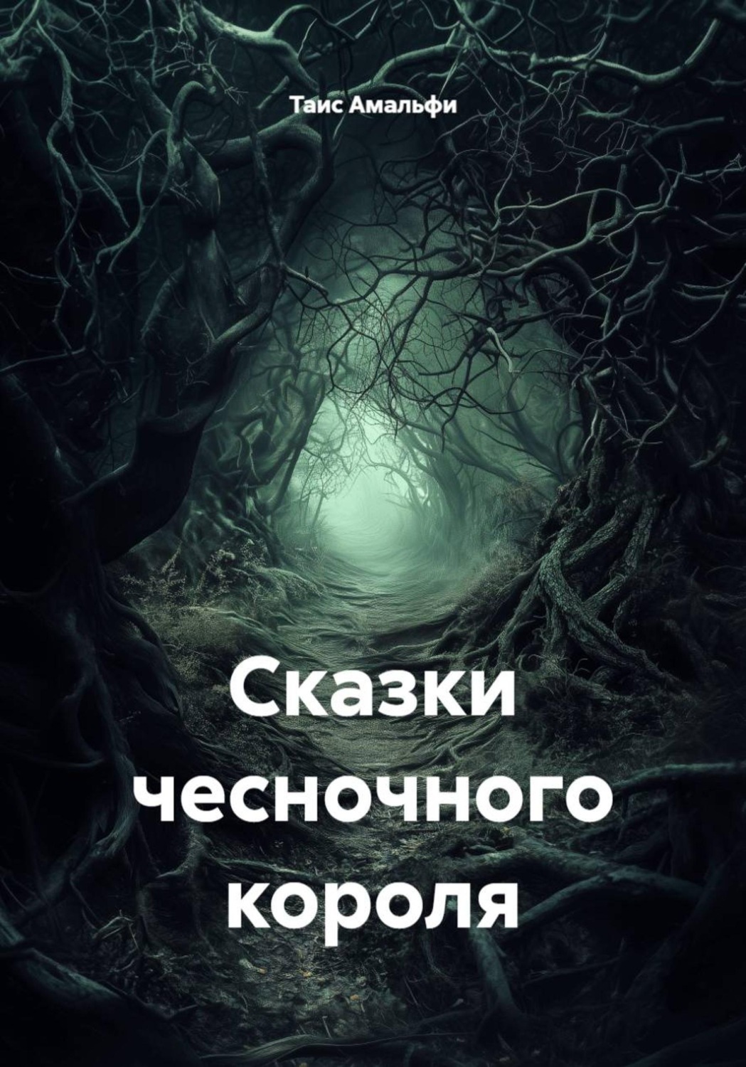 Обложка книги «Сказки чесночного короля»