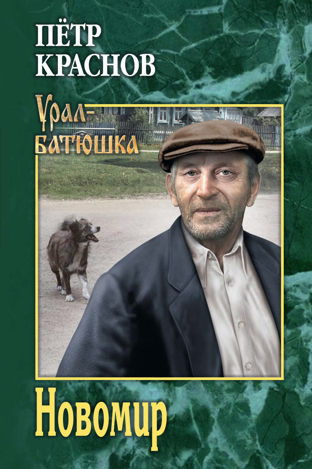 Обложка книги «Новомир»