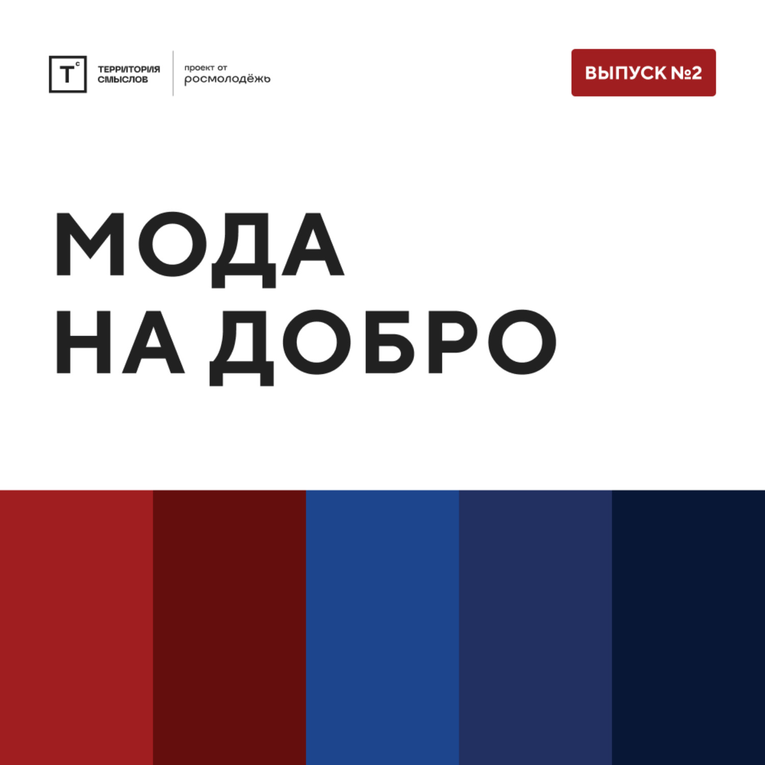 Обложка книги «ТОЛК шоу. Мода на добро»