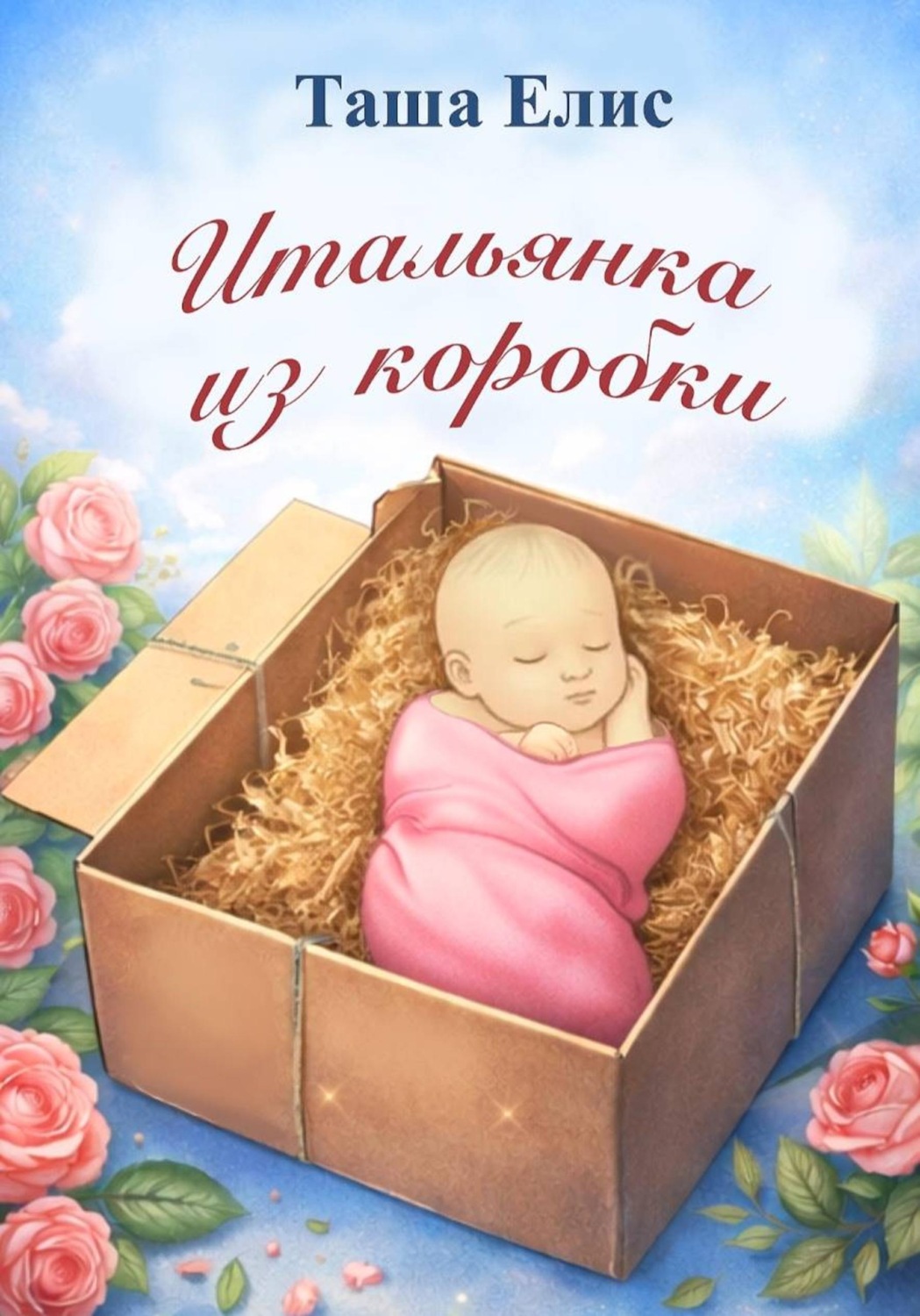 Обложка книги «Итальянка из коробки»