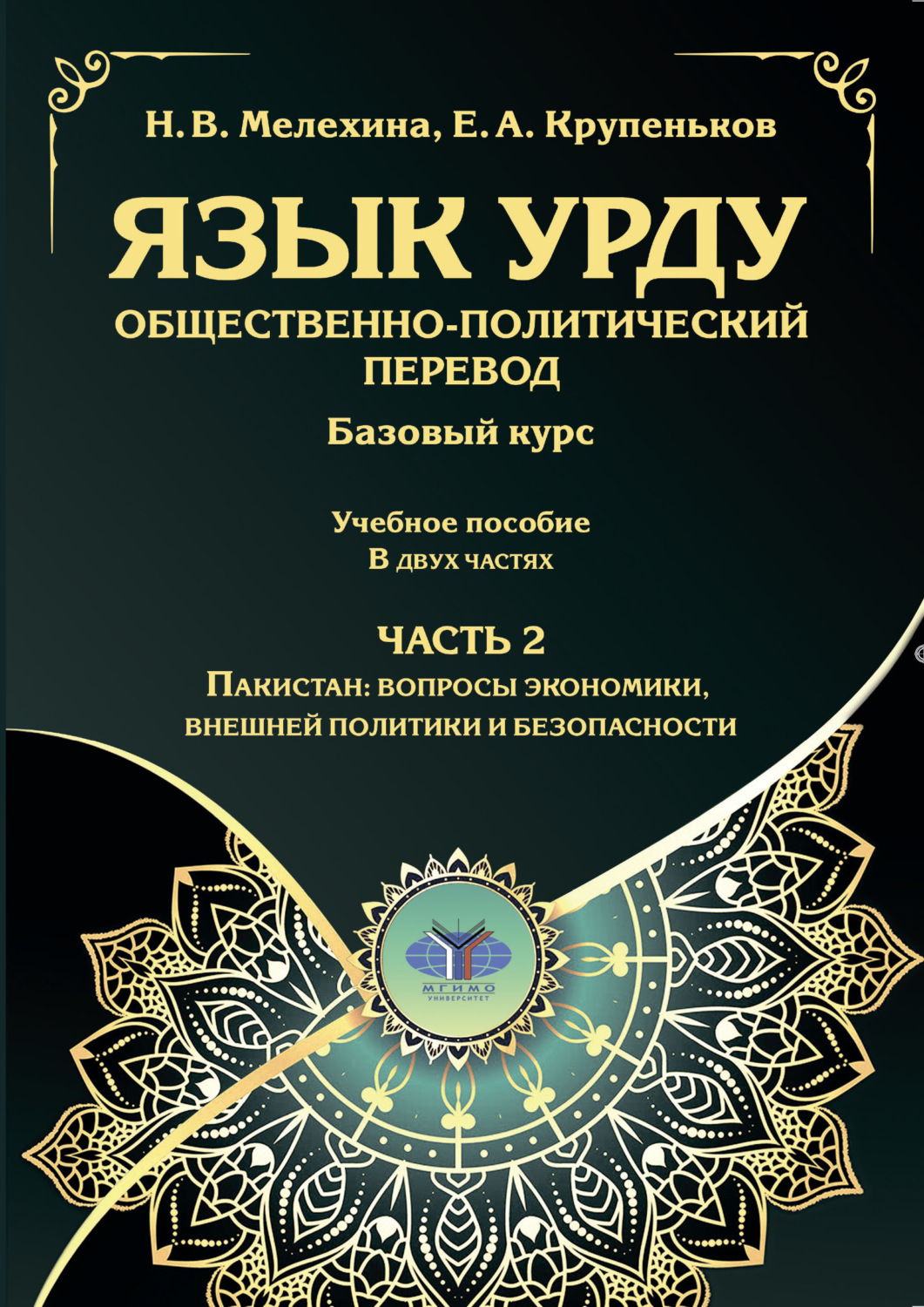 Обложка книги «Язык урду. Общественно-политический перевод. Базовый курс. Часть 2. Пакистан: вопросы экономики, внешней политики и безопасности»