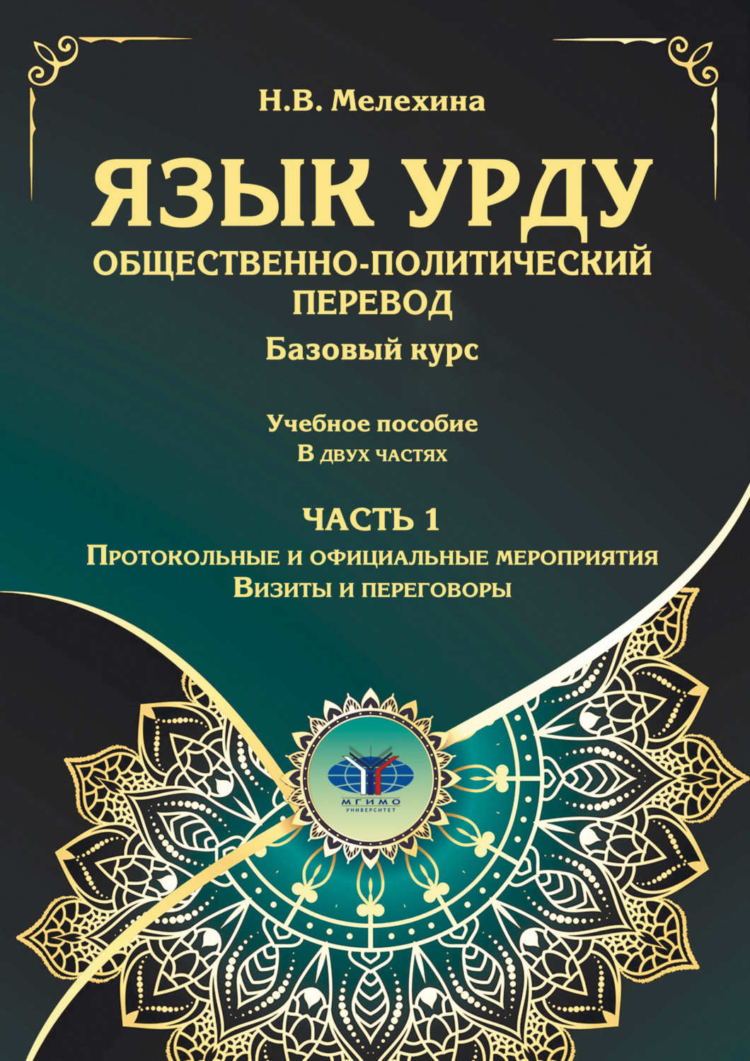 Обложка книги «Язык урду. Общественно-политический перевод. Базовый курс. Часть 1. Протокольные и официальные мероприятия. Визиты и переговоры»