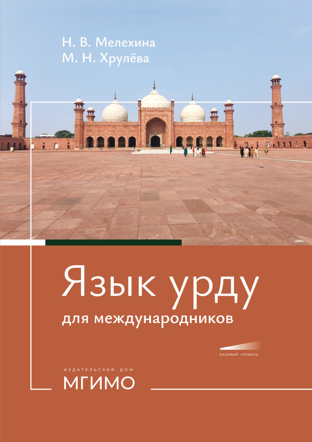 Обложка книги «Язык урду для международников. Учебное пособие по второму восточному языку. Базовый уровень»