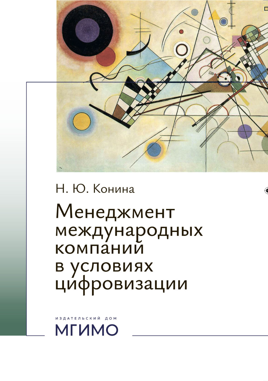 Обложка книги «Менеджмент международных компаний в условиях цифровизации»