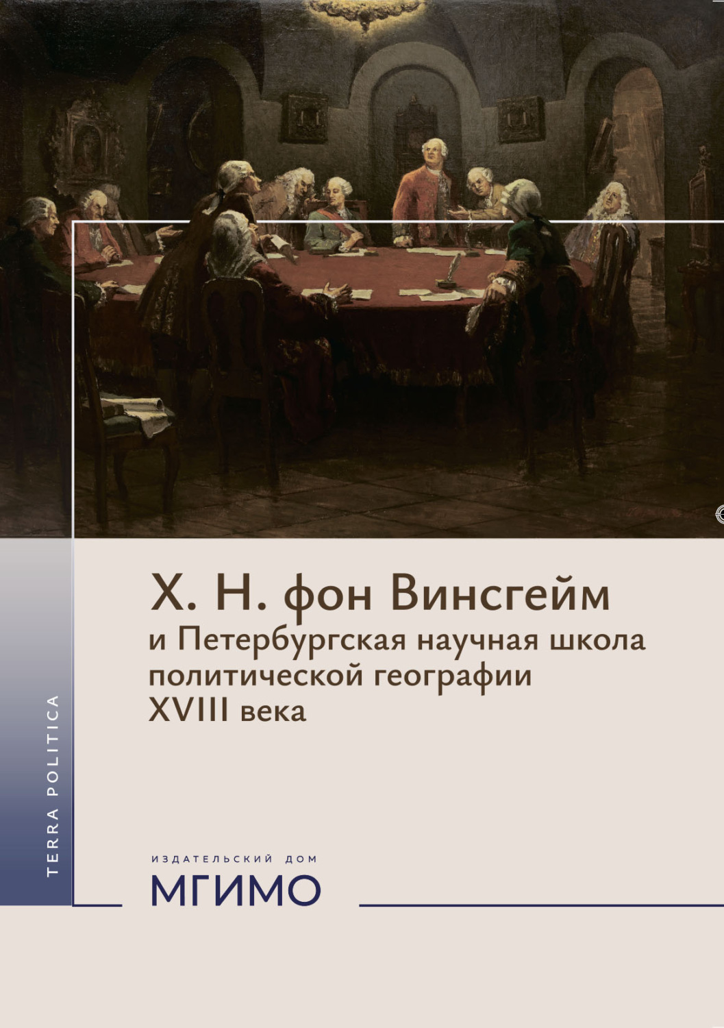 Обложка книги «Х. Н. фон Винсгейм и Петербургская научная школа политической географии XVIII века.»