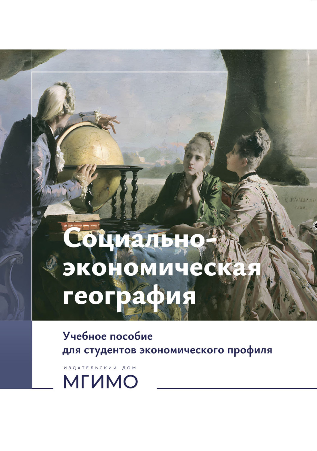 Обложка книги «Социально-экономическая география (на русском и английском языках)»