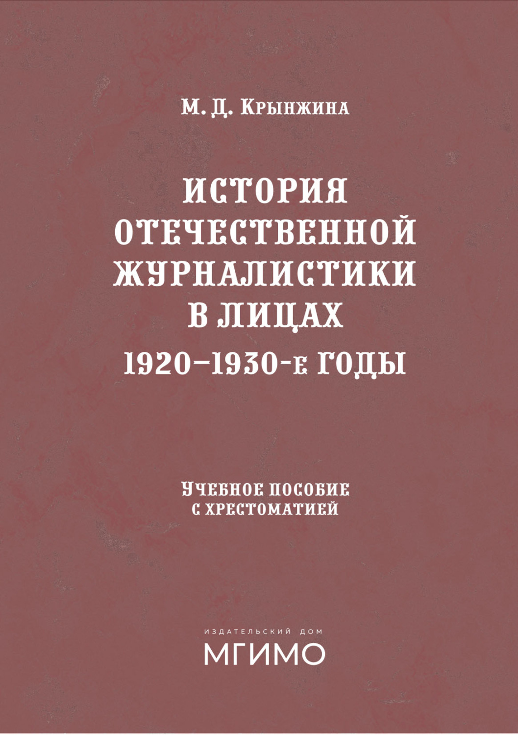 Обложка книги «История отечественной журналистики в лицах. 1920-1930 годы»