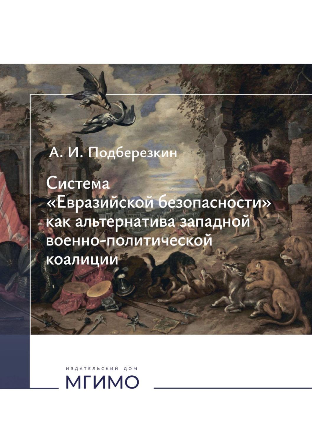 Обложка книги «Система «Евразийской безопасности» как альтернатива западной военно-политической коалиции.»