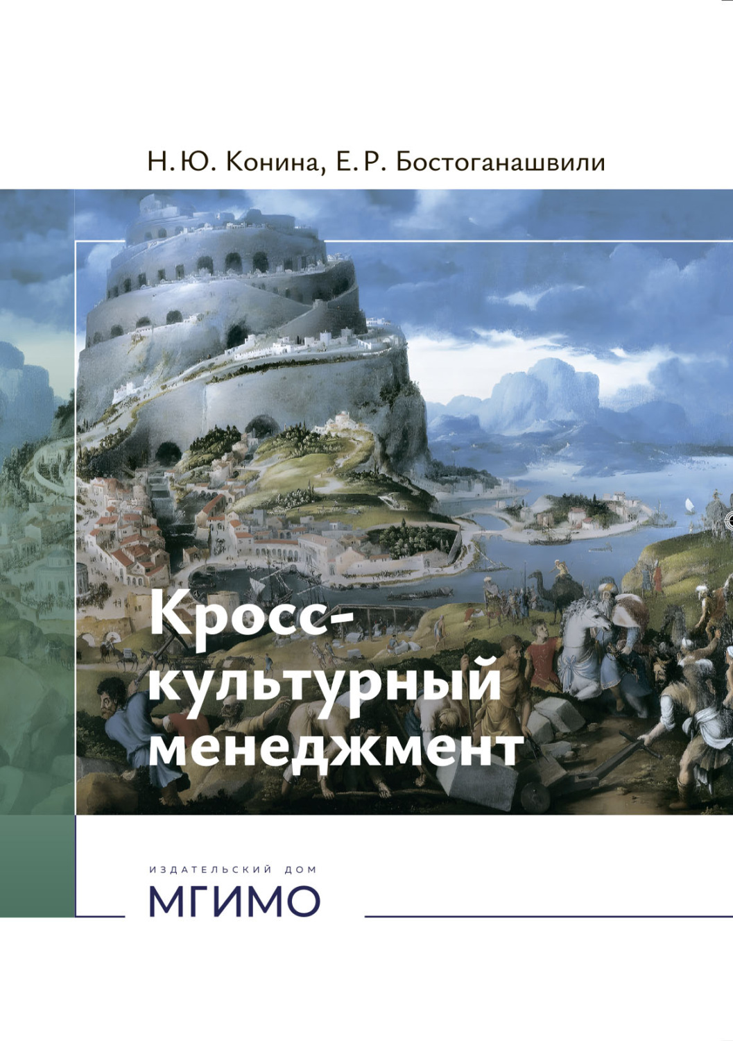 Обложка книги «Кросс-культурный менеджмент.»