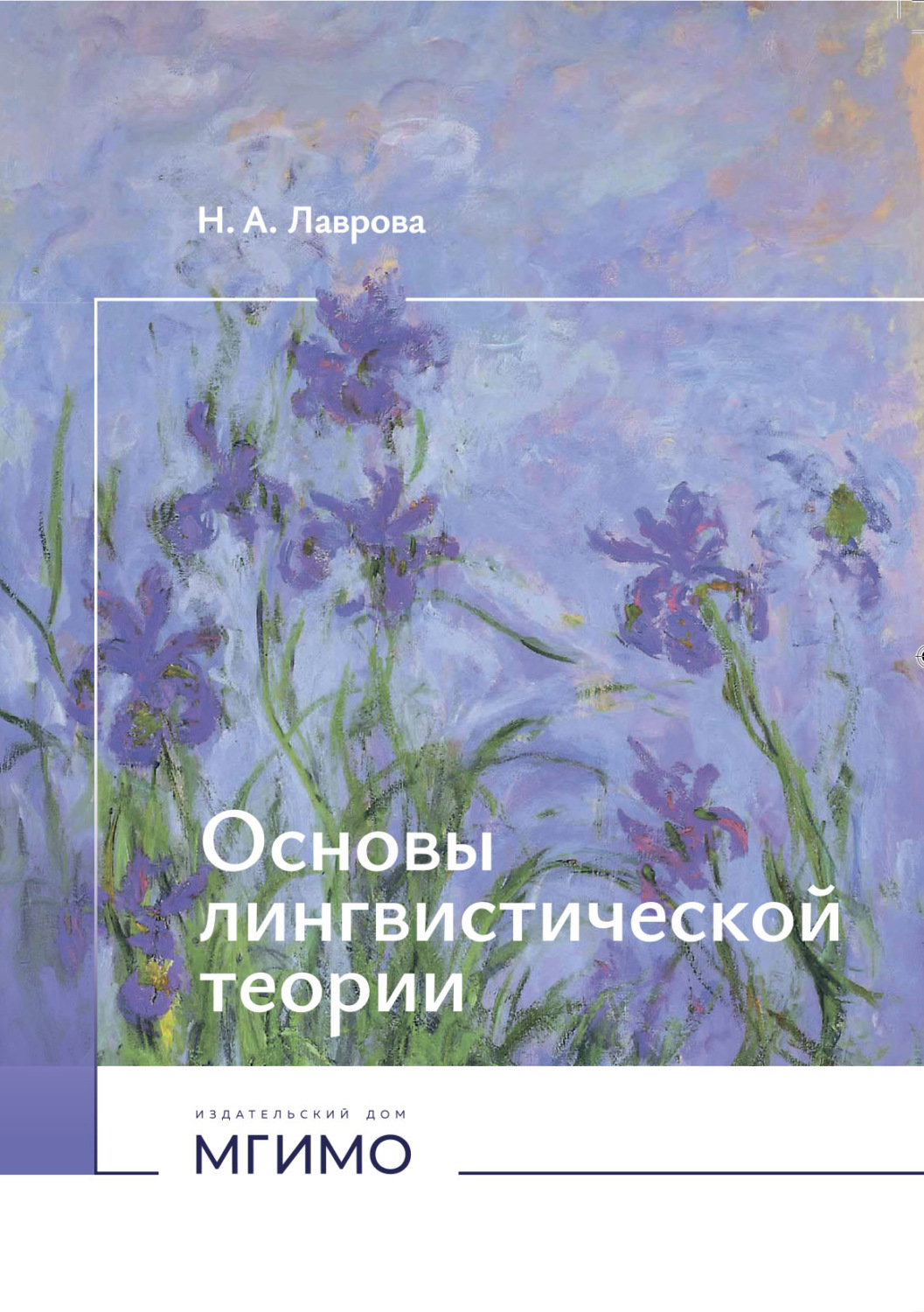 Обложка книги «Основы лингвистической теории»