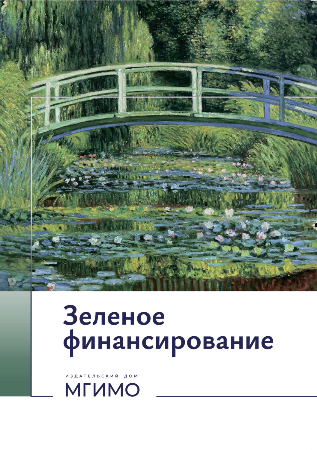 Обложка книги «Зеленое финансирование»