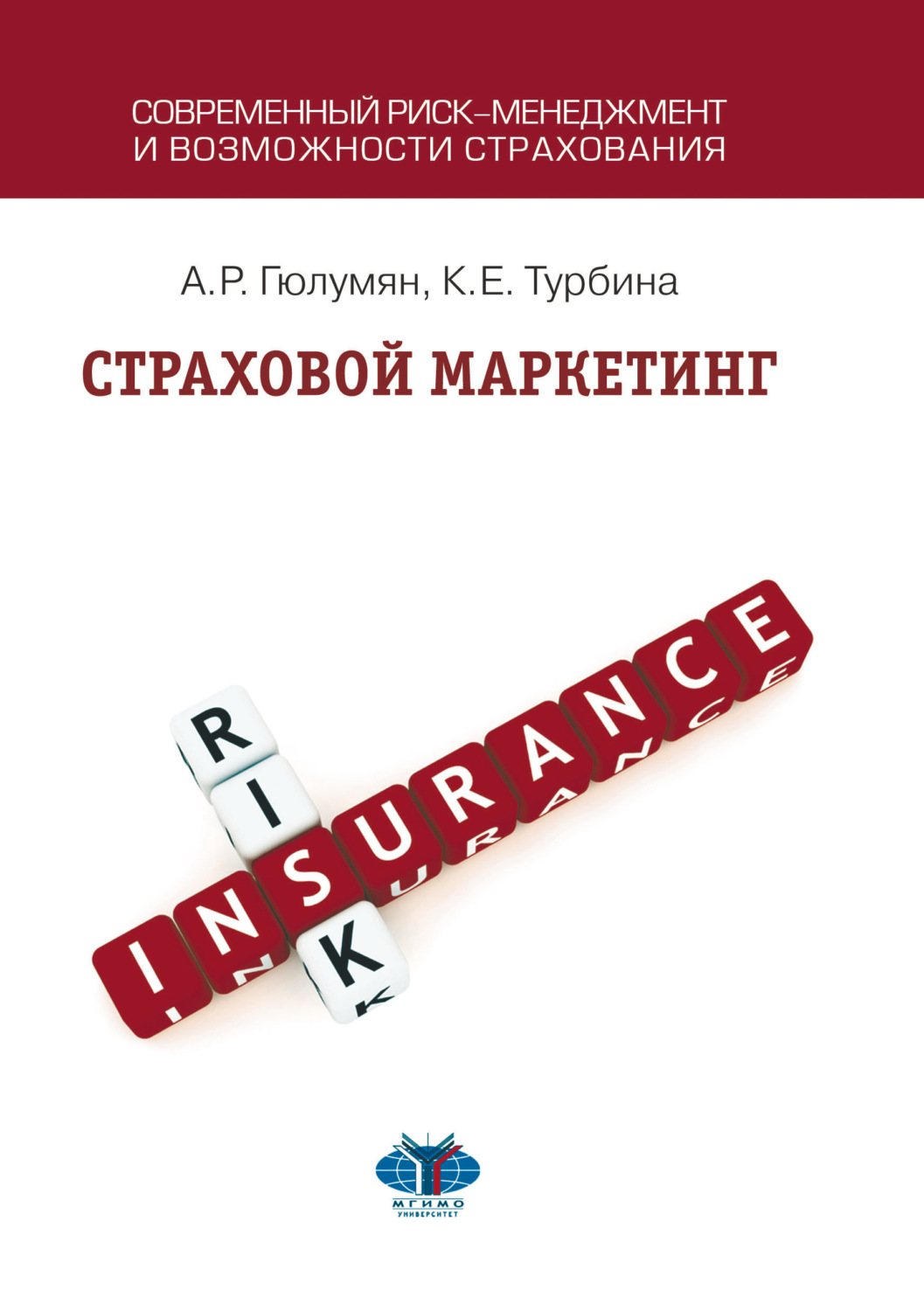 Обложка книги «Страховой маркетинг»