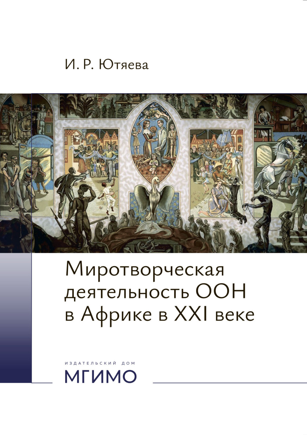 Обложка книги «Миротворческая деятельность ООН в Африке в XXI веке.»