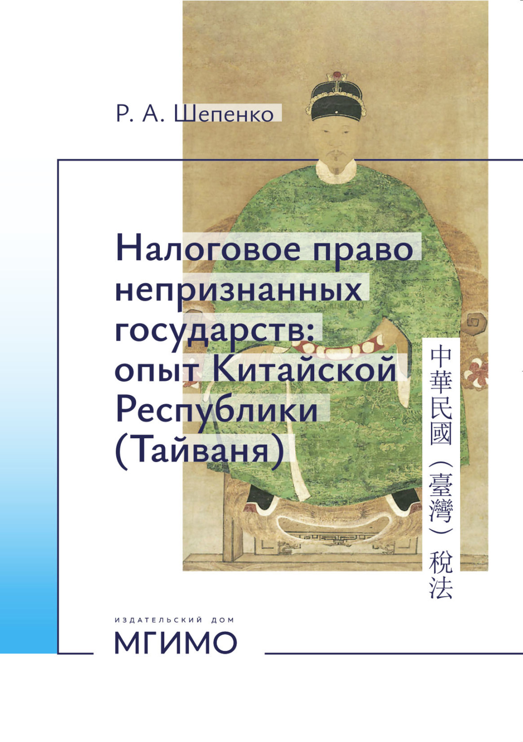 Обложка книги «Налоговое право непризнанных государств: опыт Китайской Республики (Тайвань)»