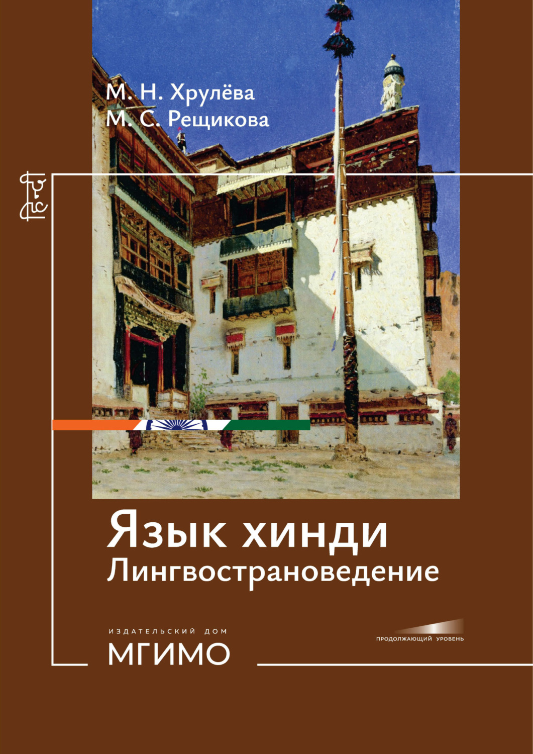 Обложка книги «Язык хинди. Лингвострановедение. Продолжающий уровень»