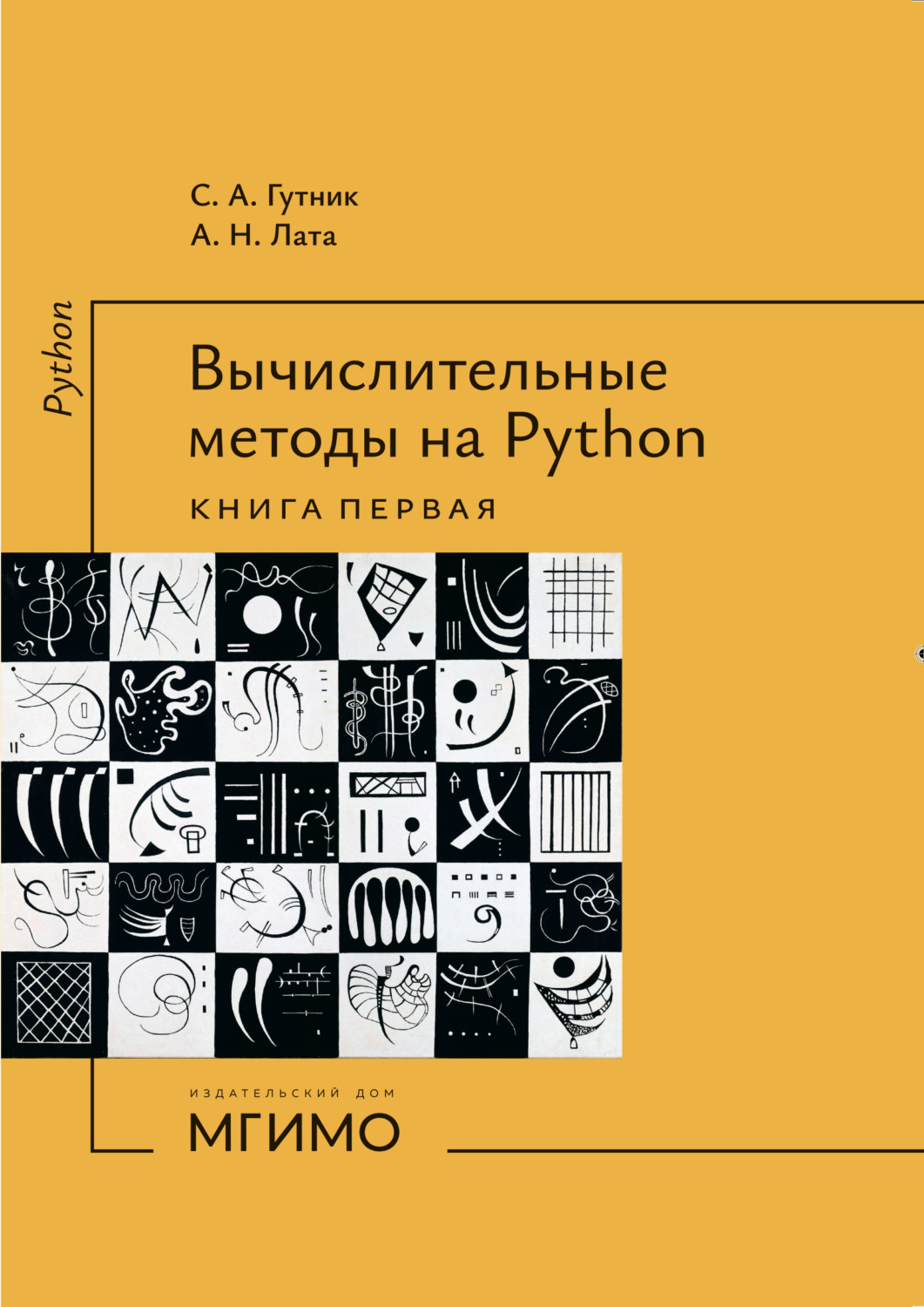 Обложка книги «Вычислительные методы на Python. Книга 1»