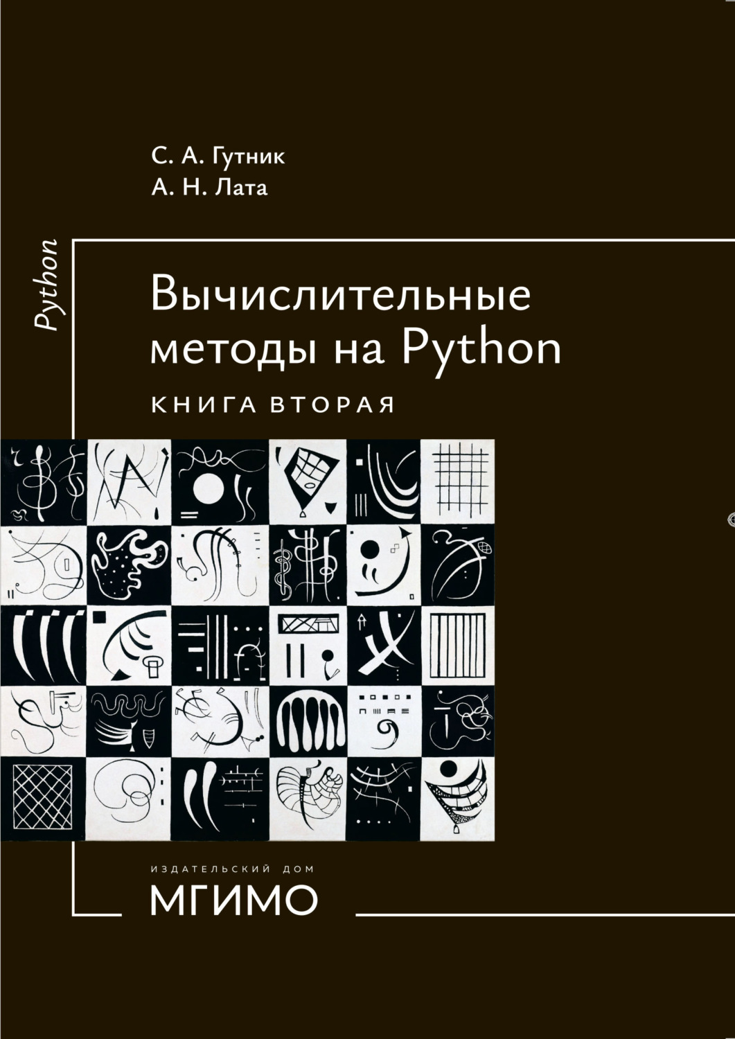 Обложка книги «Вычислительные методы на Python. Книга 2»