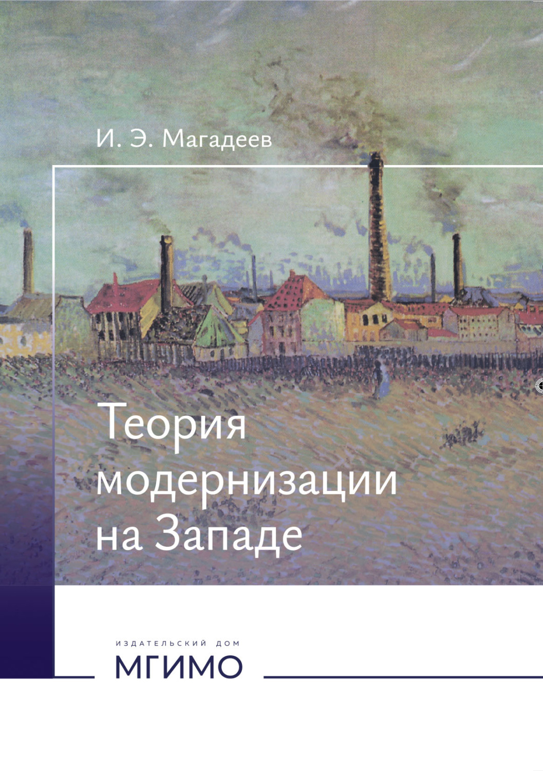 Обложка книги «Теория модернизации на Западе»