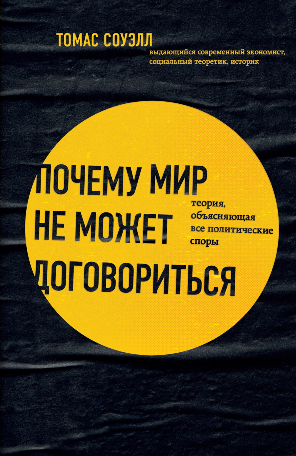 Обложка книги «Почему мир не может договориться. Теория, объясняющая все политические споры»