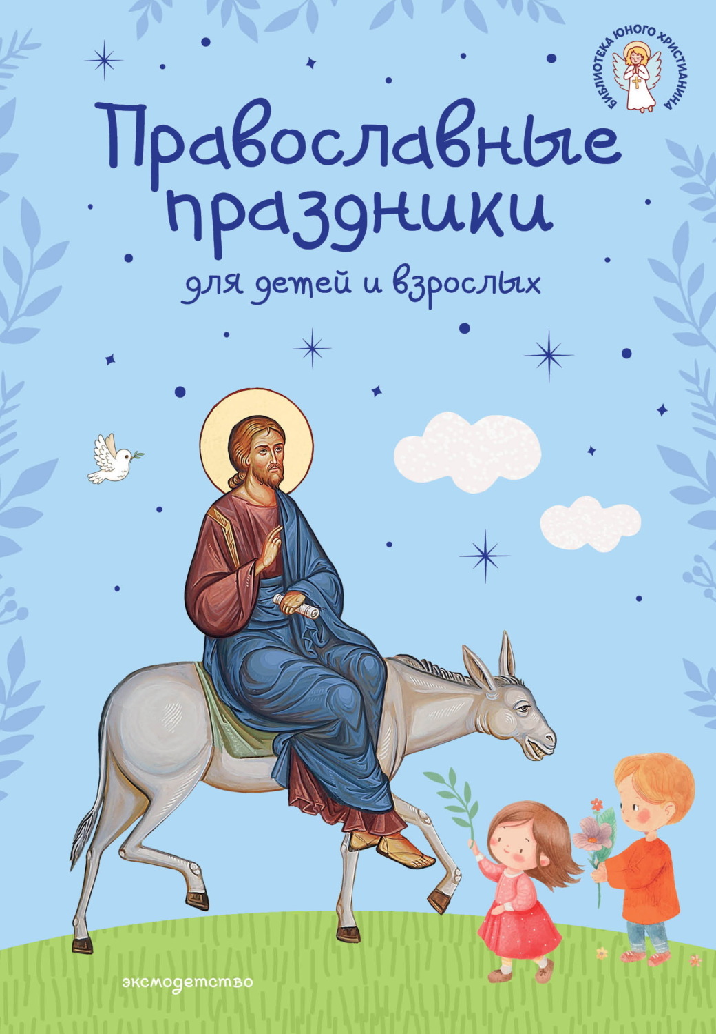 Обложка книги «Православные праздники для детей и взрослых»