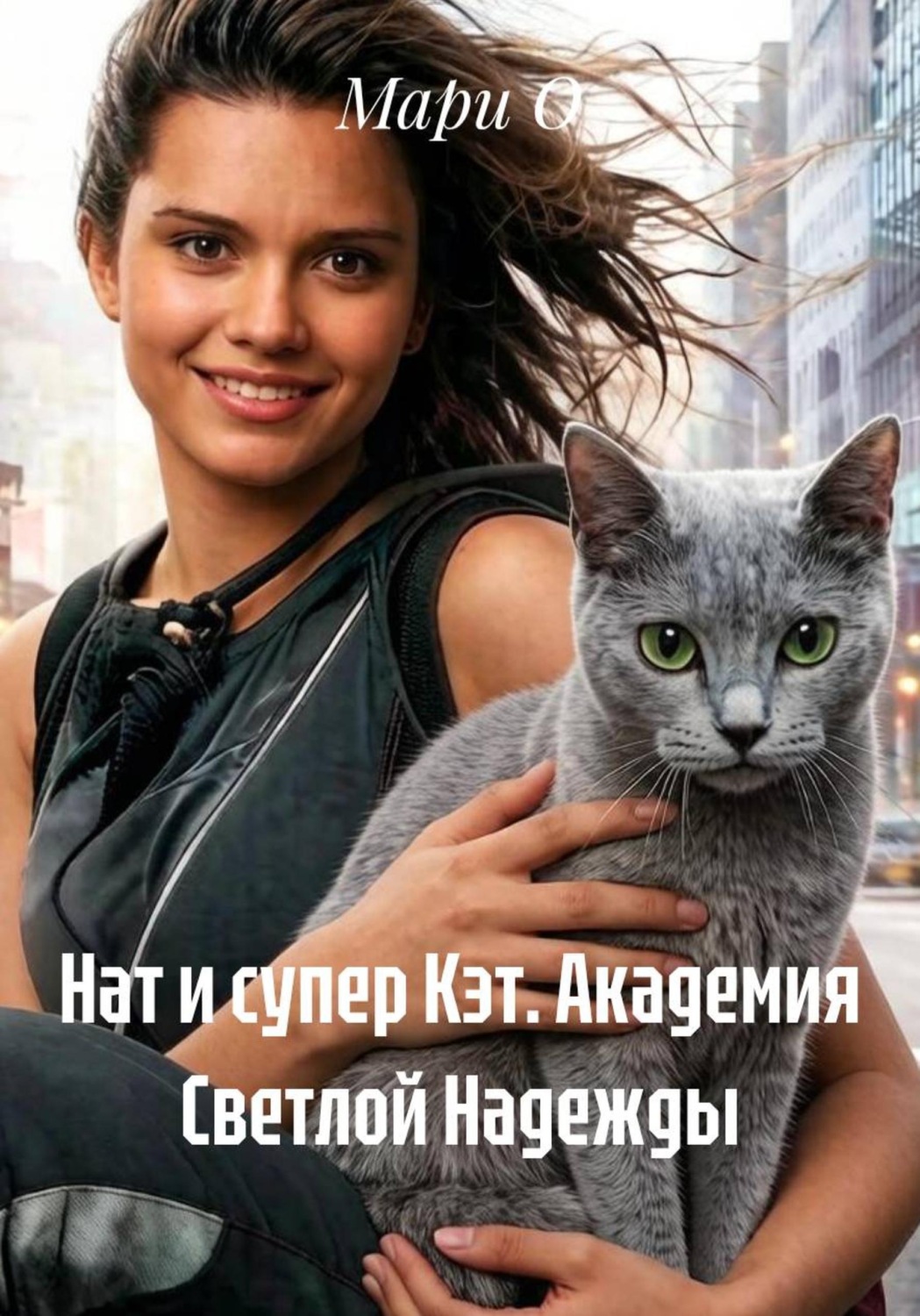 Обложка книги «Нат и супер Кэт. Академия Светлой Надежды»